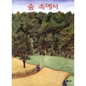 韓国語の絵本/ハングルの絵本 森のなかで （あの森へ）｜niyantarose