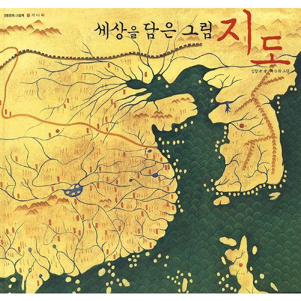 韓国語の絵本/ハングルの絵本 世の中が詰めこまれた絵、地図
