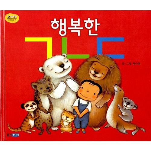 韓国語の絵本/ハングルの絵本 しあわせな カ,ナ,タ