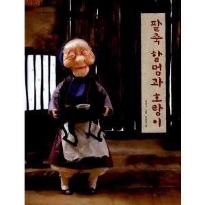 韓国語の絵本/ハングルの絵本 小豆がゆ ばあさん と
