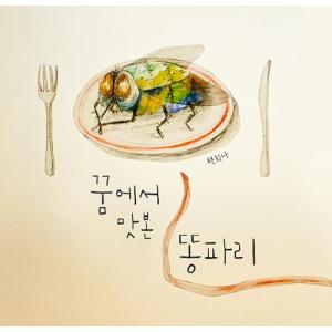 韓国語の絵本/ハングルの絵本 ゆめで味わったハエ｜niyantarose