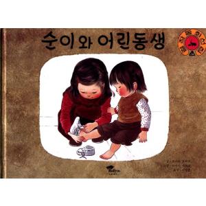 韓国語の絵本/ハングルの絵本 スニとちいさいいもうと（あさえとちいさいいもうと）｜niyantarose