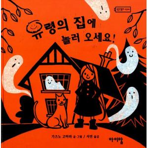 韓国語の絵本/ハングルの絵本 おばけの家にあそびにおいで！(おばけやしきにおひっこし)｜niyantarose