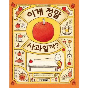 韓国語の絵本/ハングルの絵本 これはほんとにりんごかな？（りんごかもしれない）