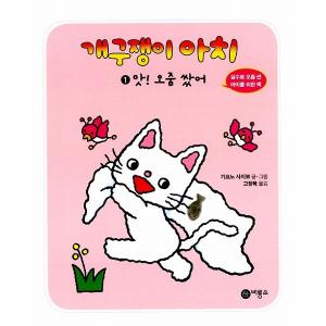 韓国語絵本　ハングル絵本　겨자씨絵本シリーズ　69冊 韓国語の絵本/ハングルの絵本 いたずらっこアチ2：ねむれない