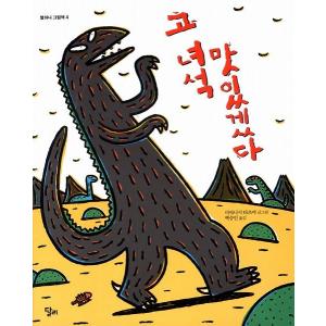 韓国語の絵本/ハングルの絵本 おまえ うまそうだな