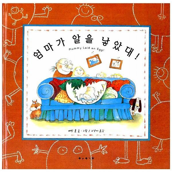 韓国語の絵本/ハングルの絵本 お母さんが卵を産んだ！（ママがたまごを生んだって！）