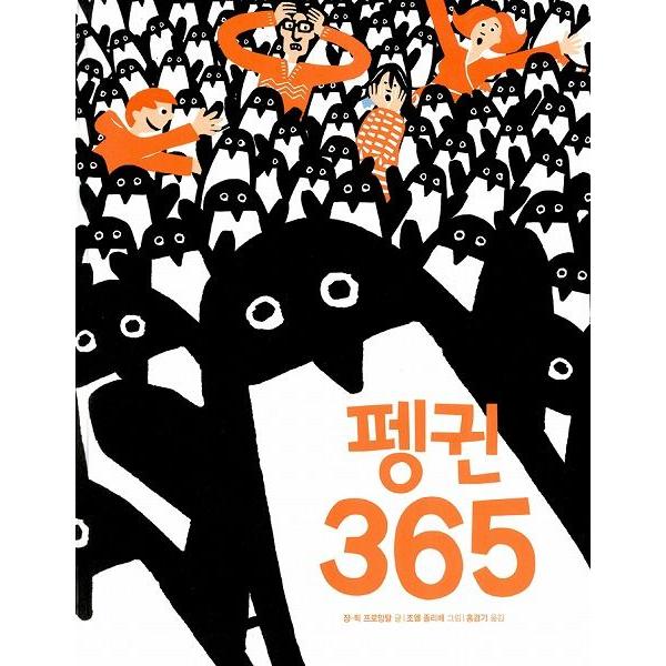 韓国語の絵本/ハングルの絵本 ペンギン365（365まいにちペンギン）