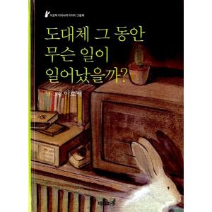 韓国語の絵本 ハングルの絵本 うさぎのおるすばん 韓国版 いったいそのあいだになにがおこったのだろう Cb2 にゃんたろうず Niyanta Rose 通販 Yahoo ショッピング