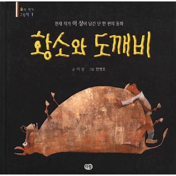 韓国語の絵本/ハングルの絵本 うしとトッケビ