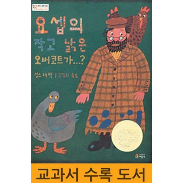 韓国語の絵本/ハングルの絵本 ヨセフの小さな古いオーバーコート（ヨセフのだいじなコート）