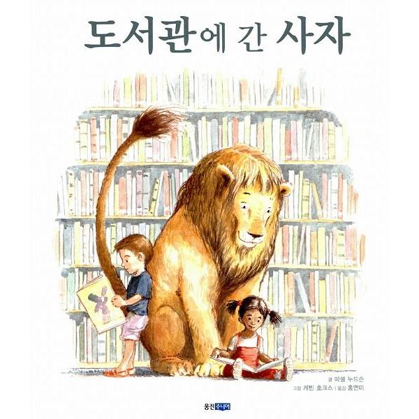 韓国語の絵本/ハングルの絵本 図書館に行ったライオン（としょかんライオン）