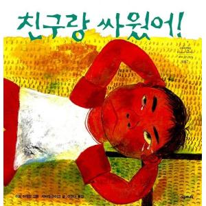 韓国語の絵本/ハングルの絵本 ともだちとけんかした（けんかのきもち）｜niyantarose
