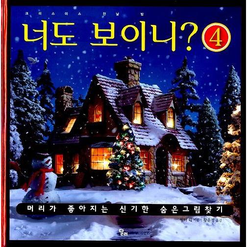 韓国語の絵本/ハングルの絵本 きみも見えるかな？４-クリスマスの前夜（チャレンジミッケ! 4 サンタ...