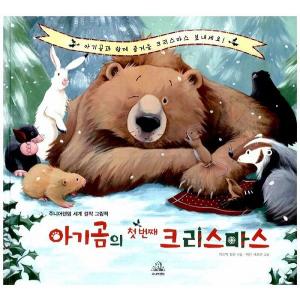 韓国語の絵本/ハングルの絵本 赤ちゃんクマの最初のクリスマス｜niyantarose