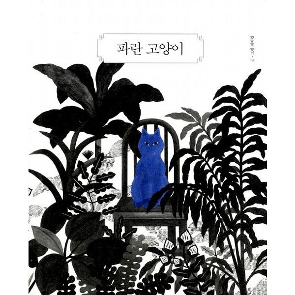 韓国語の絵本/ハングルの絵本 あおいねこ