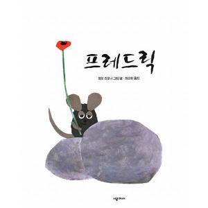 フレデリック ねずみ 絵本 外国の絵本 古典絵本 の商品一覧 子ども 本 雑誌 コミック 通販 Yahoo ショッピング