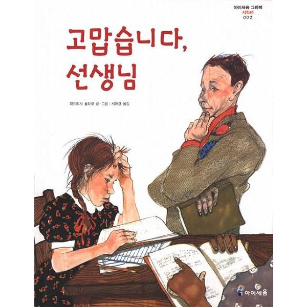 韓国語の絵本/ハングルの絵本 ありがとう、せんせい（ありがとう、フォルカーせんせい）