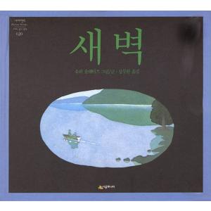 韓国語の絵本/ハングルの絵本 そこどいて（どいてよへびくん）五味太郎