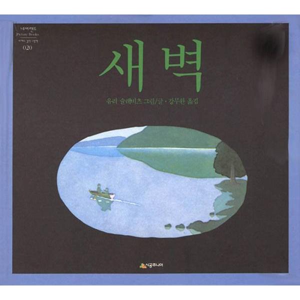 韓国語の絵本/ハングルの絵本『よあけ』著：ユリー・シュルヴィッツ（韓国版）
