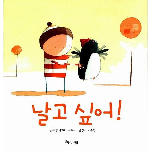 韓国語の絵本/ハングルの絵本 とびたい！