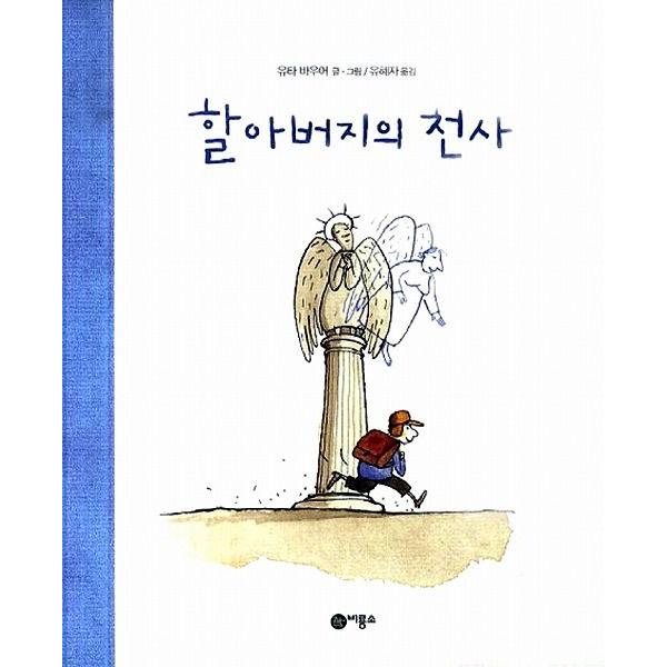 韓国語の絵本/ハングルの絵本 おじいさんの天使（いつもだれかが）