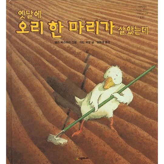 韓国語の絵本/ハングルの絵本 昔あひるが一羽くらしていましたが（はたらきもののあひるどん）