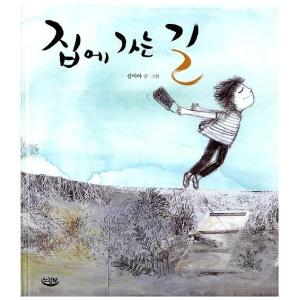 韓国語の絵本/ハングルの絵本 家に帰る道