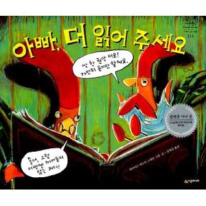 韓国語の絵本/ハングルの絵本 とうさん、もっと読んでよ（いいこで ねんね）