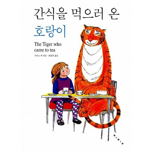 韓国語の童話/ハングルの童話 おやつをたべにきたとら（おちゃのじかんにきたとら）