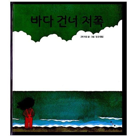 韓国語の絵本/ハングルの絵本 うみのむこうは