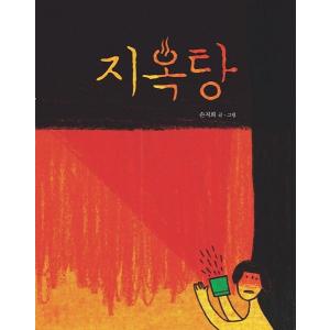 韓国語の絵本/ハングルの絵本 『へんなかあさん』 著：ペク・ヒナ