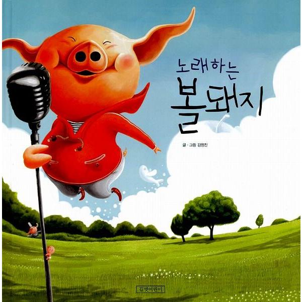 韓国語の絵本/ハングルの絵本 うたうぶた