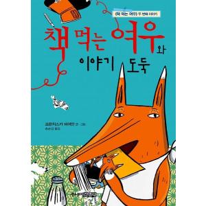 韓国の絵本 本を食べるキツネとお話どろぼう（ほんをたべるきつね）｜niyantarose