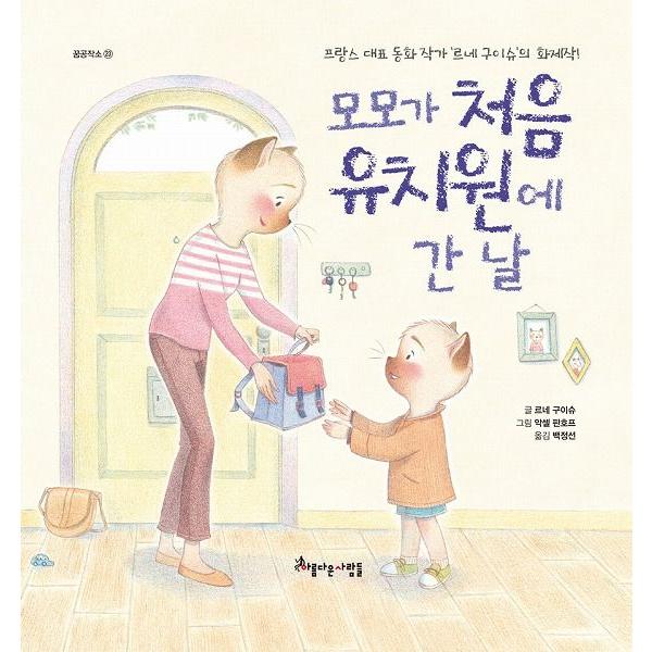 韓国語の絵本/ハングルの絵本　モモがはじめてようちえんにいった日