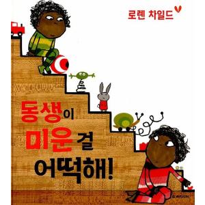 韓国語の絵本/ハングルの絵本 きょうだいがきらいなのをどうすんねん！（ほんとうは なかよし 〜エルモアとアルバート）｜niyantarose