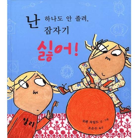 韓国語の絵本/ハングルの絵本 あたしひとつもねむくない、ねるのいや！（ぜったいねないからね）