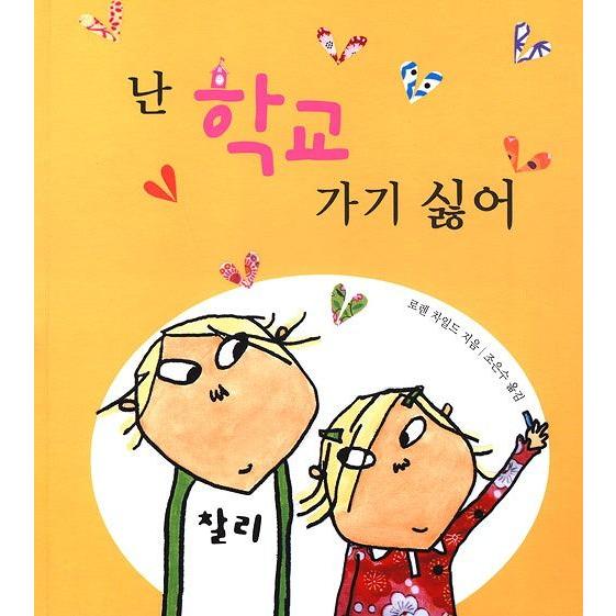 韓国語の絵本/ハングルの絵本 あたしがっこういくのいや！（ぜったいがっこうにはいかないからね）
