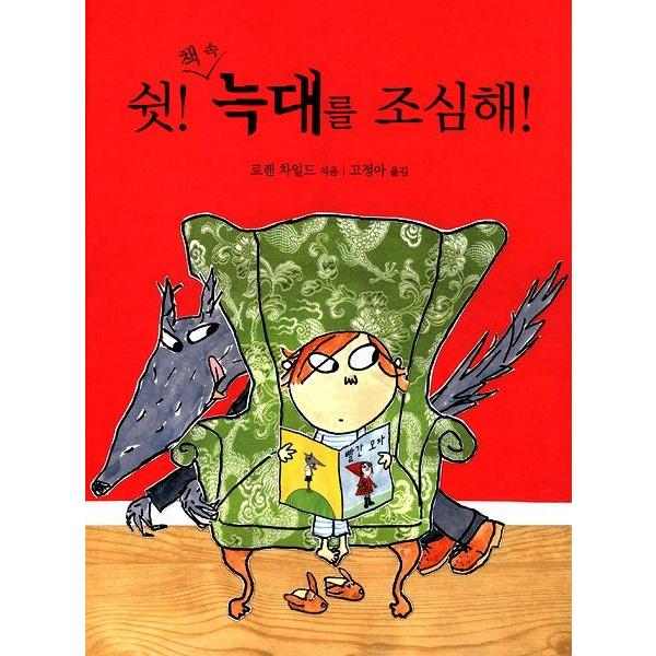 韓国語の絵本/ハングルの絵本 しーっ！本の中のオオカミに気をつけて！（こわがりハーブ　えほんのオオカ...