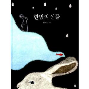 韓国語の絵本/ハングルの絵本 一夜のおくりもの