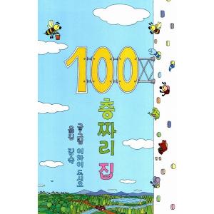 韓国語の絵本/ハングルの絵本 100かいだてのいえ｜niyantarose
