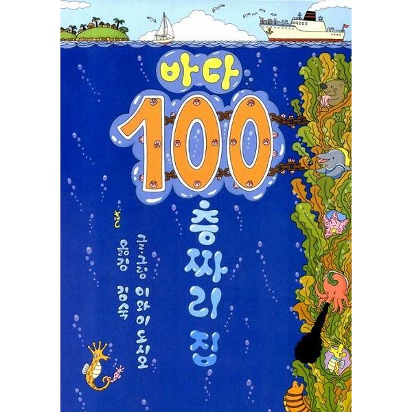 韓国語の絵本/ハングルの絵本 うみ100かいだてのいえ