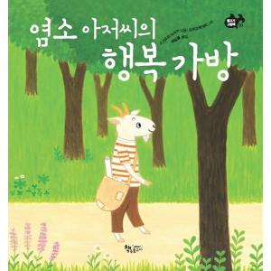 韓国語の絵本/ハングルの絵本　やぎおじさんの しあわせなかばん （ゆうびんやぎさん）｜niyantarose