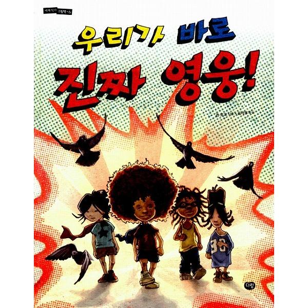 韓国語の絵本/ハングルの絵本　ぼくたちがまさに真のヒーローだ！（世界の作家の絵本6）