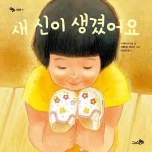 韓国語の絵本/ハングルの絵本　あたらしいくつをてにいれました（わたしのくつ）（風の絵本11）｜niyantarose