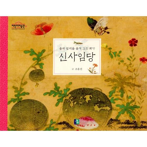 韓国語の絵本/ハングルの絵本　しんしにんどう-草と虫を好んで描いた画家（子供の美術館3）申師任堂 サ...