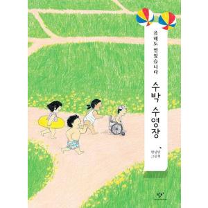 韓国語の絵本/ハングルの絵本　『すいかのプール（リカバー特別版）』 さく：アンニョンダル