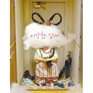 韓国語の絵本/ハングルの絵本　『へんなかあさん』 著：ペク・ヒナ　（絵本がほんとにすき 33） おかしなママ｜niyantarose