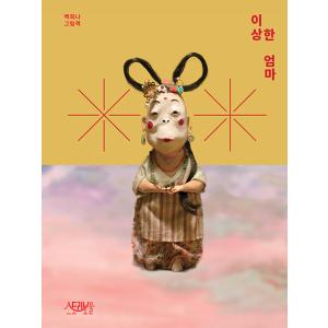 韓国語の絵本/ハングルの絵本『へんなかあさん』著：ペク・ヒナ（新版）おかしなママ『天女かあさん』の韓...