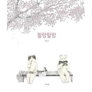韓国語の絵本/ハングルの絵本　『ひらひら』 さく：チョン・ユジュ